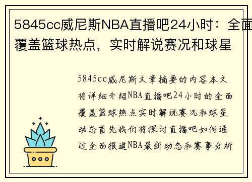 5845cc威尼斯NBA直播吧24小时：全面覆盖篮球热点，实时解说赛况和球星动态 - 副本