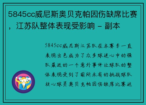 5845cc威尼斯奥贝克帕因伤缺席比赛，江苏队整体表现受影响 - 副本
