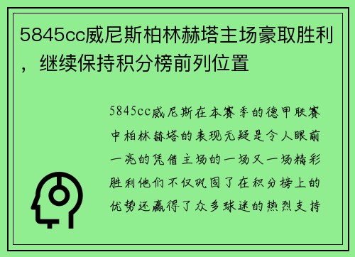 5845cc威尼斯柏林赫塔主场豪取胜利，继续保持积分榜前列位置
