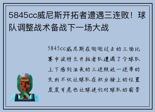 5845cc威尼斯开拓者遭遇三连败！球队调整战术备战下一场大战