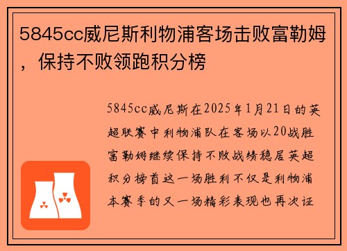 5845cc威尼斯利物浦客场击败富勒姆，保持不败领跑积分榜