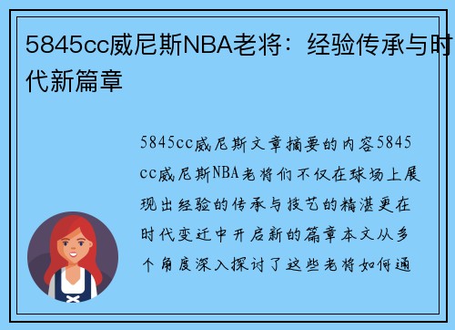 5845cc威尼斯NBA老将：经验传承与时代新篇章