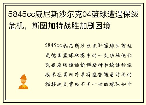 5845cc威尼斯沙尔克04篮球遭遇保级危机，斯图加特战胜加剧困境