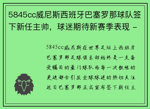 5845cc威尼斯西班牙巴塞罗那球队签下新任主帅，球迷期待新赛季表现 - 副本