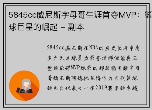 5845cc威尼斯字母哥生涯首夺MVP：篮球巨星的崛起 - 副本