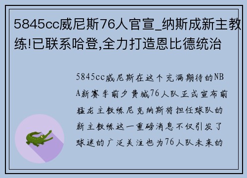 5845cc威尼斯76人官宣_纳斯成新主教练!已联系哈登,全力打造恩比德统治 - 副本 - 副本