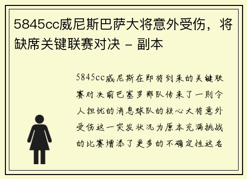 5845cc威尼斯巴萨大将意外受伤，将缺席关键联赛对决 - 副本