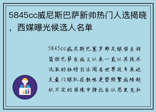 5845cc威尼斯巴萨新帅热门人选揭晓，西媒曝光候选人名单