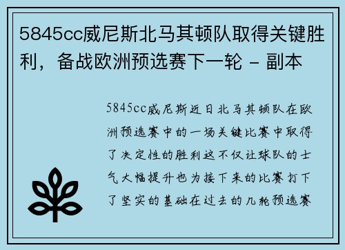 5845cc威尼斯北马其顿队取得关键胜利，备战欧洲预选赛下一轮 - 副本