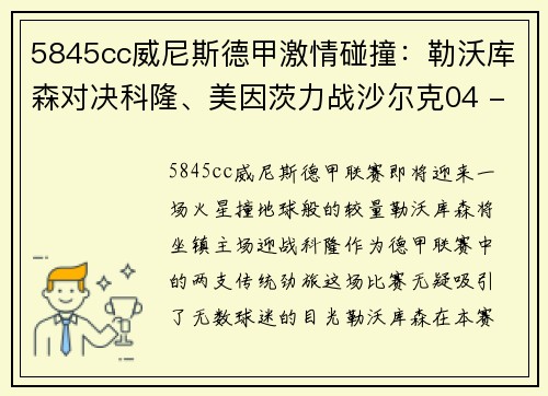 5845cc威尼斯德甲激情碰撞：勒沃库森对决科隆、美因茨力战沙尔克04 - 副本