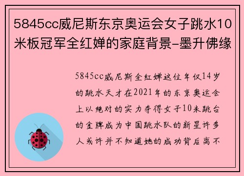 5845cc威尼斯东京奥运会女子跳水10米板冠军全红婵的家庭背景-墨升佛缘 - 副本
