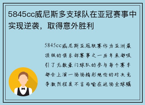 5845cc威尼斯多支球队在亚冠赛事中实现逆袭，取得意外胜利