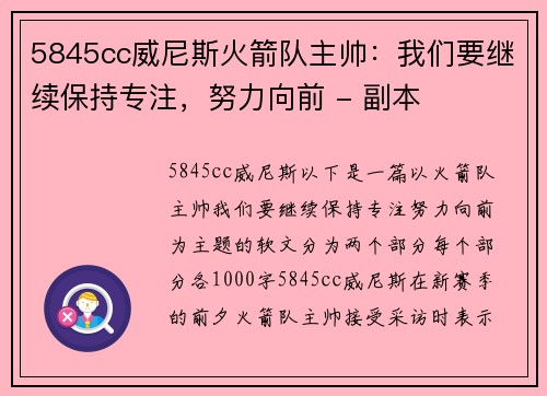 5845cc威尼斯火箭队主帅：我们要继续保持专注，努力向前 - 副本
