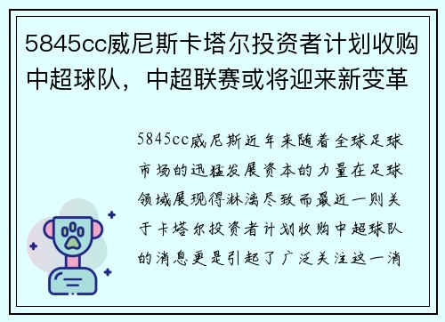 5845cc威尼斯卡塔尔投资者计划收购中超球队，中超联赛或将迎来新变革