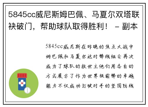 5845cc威尼斯姆巴佩、马夏尔双塔联袂破门，帮助球队取得胜利！ - 副本
