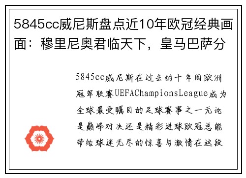 5845cc威尼斯盘点近10年欧冠经典画面：穆里尼奥君临天下，皇马巴萨分庭抗礼 - 副本