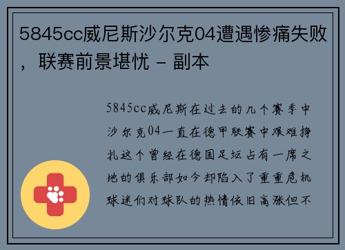 5845cc威尼斯沙尔克04遭遇惨痛失败，联赛前景堪忧 - 副本
