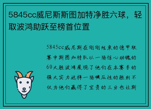 5845cc威尼斯斯图加特净胜六球，轻取波鸿助跃至榜首位置