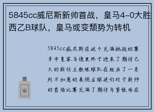 5845cc威尼斯新帅首战，皇马4-0大胜西乙B球队，皇马或变颓势为转机
