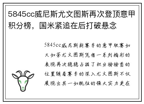 5845cc威尼斯尤文图斯再次登顶意甲积分榜，国米紧追在后打破悬念