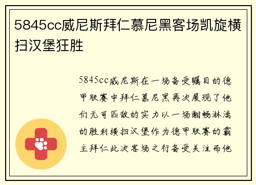 5845cc威尼斯拜仁慕尼黑客场凯旋横扫汉堡狂胜