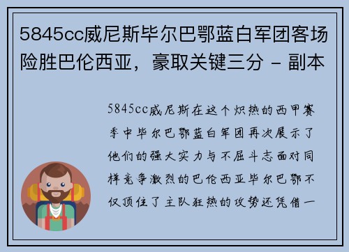 5845cc威尼斯毕尔巴鄂蓝白军团客场险胜巴伦西亚，豪取关键三分 - 副本