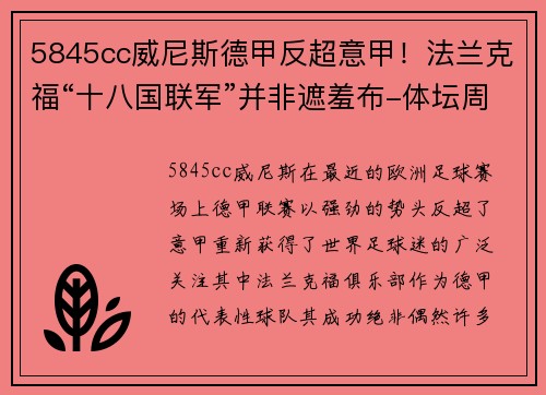 5845cc威尼斯德甲反超意甲！法兰克福“十八国联军”并非遮羞布-体坛周报 - 副本