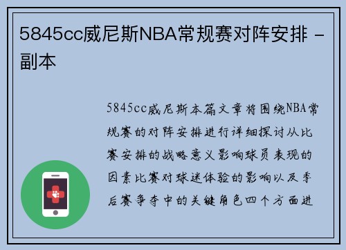 5845cc威尼斯NBA常规赛对阵安排 - 副本