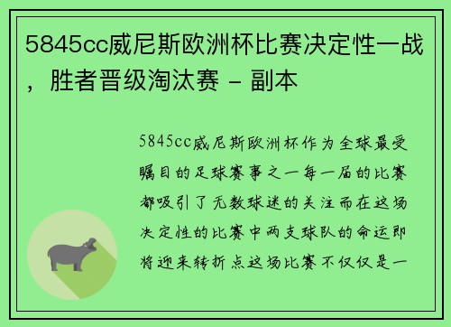 5845cc威尼斯欧洲杯比赛决定性一战，胜者晋级淘汰赛 - 副本