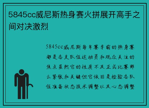 5845cc威尼斯热身赛火拼展开高手之间对决激烈