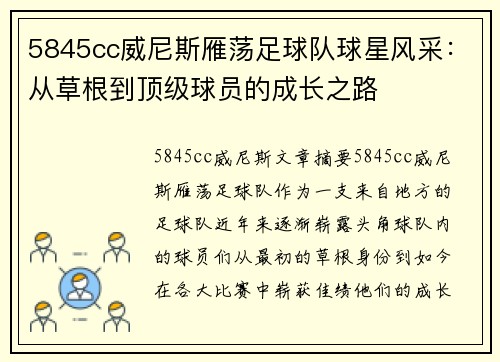 5845cc威尼斯雁荡足球队球星风采：从草根到顶级球员的成长之路