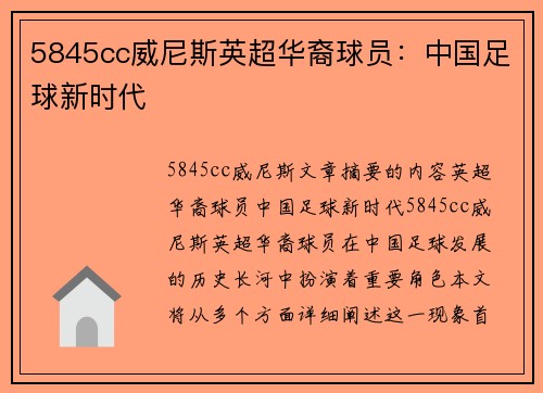 5845cc威尼斯英超华裔球员：中国足球新时代