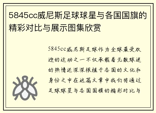 5845cc威尼斯足球球星与各国国旗的精彩对比与展示图集欣赏