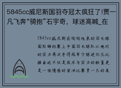 5845cc威尼斯国羽夺冠太疯狂了!贾一凡飞奔“骑抱”石宇奇，球迷高喊_在 - 副本