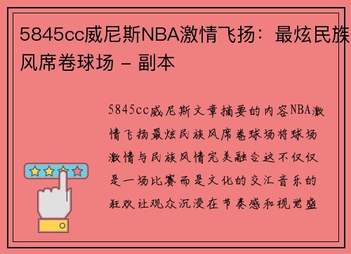 5845cc威尼斯NBA激情飞扬：最炫民族风席卷球场 - 副本