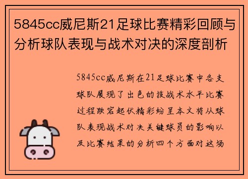5845cc威尼斯21足球比赛精彩回顾与分析球队表现与战术对决的深度剖析
