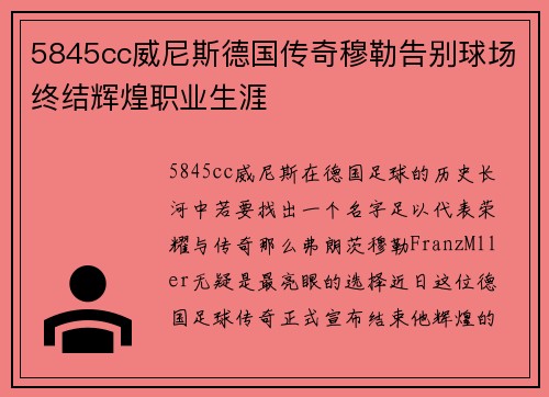 5845cc威尼斯德国传奇穆勒告别球场终结辉煌职业生涯