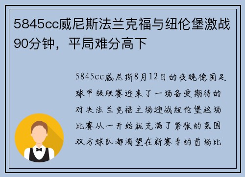 5845cc威尼斯法兰克福与纽伦堡激战90分钟，平局难分高下