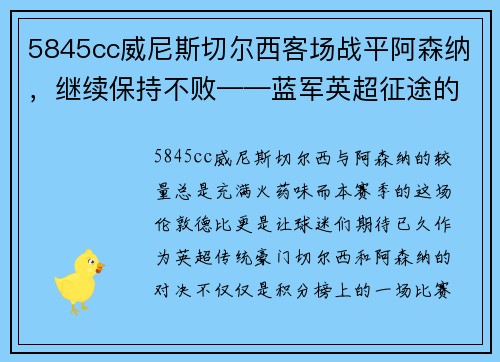 5845cc威尼斯切尔西客场战平阿森纳，继续保持不败——蓝军英超征途的坚韧与精彩