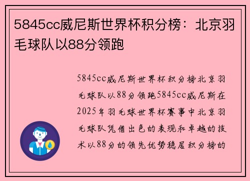 5845cc威尼斯世界杯积分榜：北京羽毛球队以88分领跑