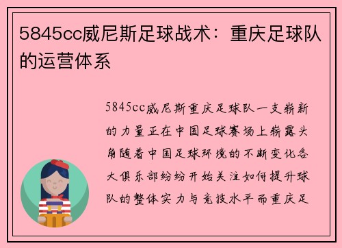 5845cc威尼斯足球战术：重庆足球队的运营体系