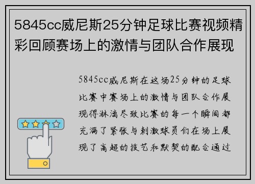 5845cc威尼斯25分钟足球比赛视频精彩回顾赛场上的激情与团队合作展现无遗