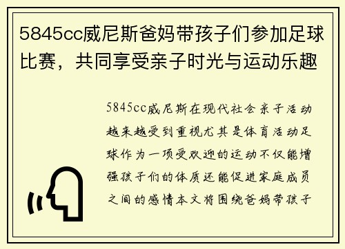 5845cc威尼斯爸妈带孩子们参加足球比赛，共同享受亲子时光与运动乐趣