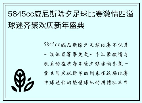 5845cc威尼斯除夕足球比赛激情四溢球迷齐聚欢庆新年盛典