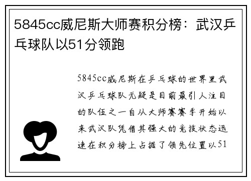5845cc威尼斯大师赛积分榜：武汉乒乓球队以51分领跑