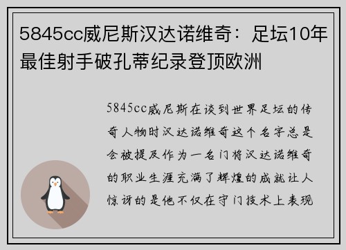 5845cc威尼斯汉达诺维奇：足坛10年最佳射手破孔蒂纪录登顶欧洲