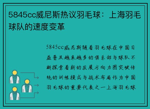 5845cc威尼斯热议羽毛球：上海羽毛球队的速度变革