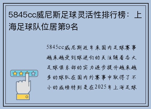 5845cc威尼斯足球灵活性排行榜：上海足球队位居第9名