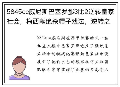 5845cc威尼斯巴塞罗那3比2逆转皇家社会，梅西献绝杀帽子戏法，逆转之王再度发威！