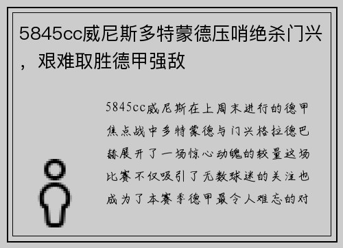 5845cc威尼斯多特蒙德压哨绝杀门兴，艰难取胜德甲强敌